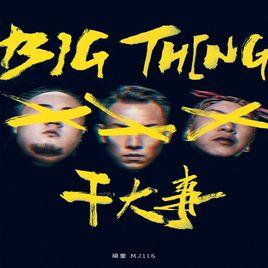 幹大事 幹大事