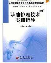 基礎護理技術實訓指導