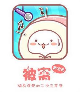 被窩聲次元 被窩聲次元