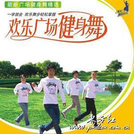 歡樂廣場健身舞 歡樂廣場健身舞