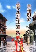 美輪明宏所著書籍