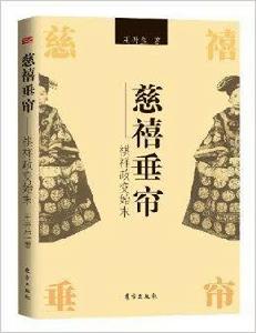 慈禧垂簾:祺祥政變始末 慈禧垂簾:祺祥政變始末