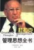 杜拉克管理思想全書 杜拉克管理思想全書