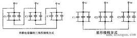 並聯電容器組接線 並聯電容器組接線
