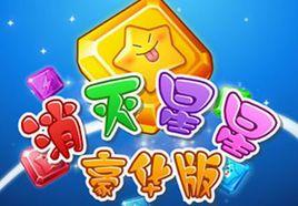 消滅星星豪華版 消滅星星豪華版