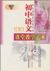 國中語文課堂教學藝術 國中語文課堂教學藝術