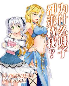 為什麼妹子都來找我? 為什麼妹子都來找我?