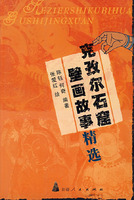 克孜爾石窟壁畫故事精選