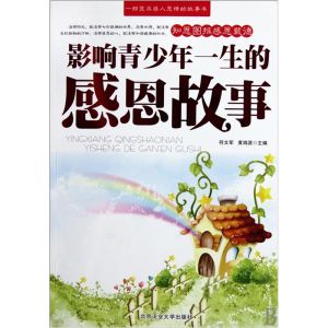 《影響青少年一生的感恩故事》 《影響青少年一生的感恩故事》