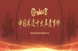 2018“中國非遺十大年度事件” 2018“中國非遺十大年度事件”