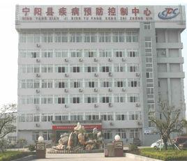 寧陽縣疾病預防控制中心 寧陽縣疾病預防控制中心