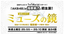 繆斯之鏡 繆斯之鏡