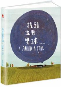 找到這顆星球 找到這顆星球