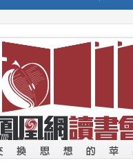 鳳凰網讀書會 鳳凰網讀書會