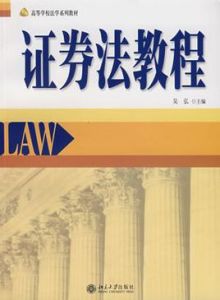 證券法教程 證券法教程