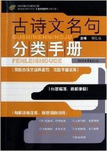 古詩文名句分類手冊 古詩文名句分類手冊