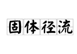 固體徑流 固體徑流