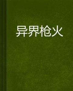 異界槍火 異界槍火