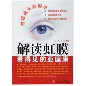 《解讀虹膜 看得見的亞健康》