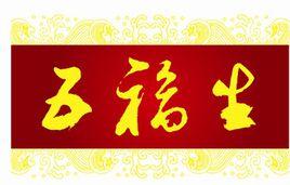 五福生菌肥 五福生菌肥