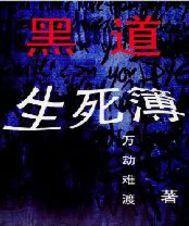 江湖生死簿 江湖生死簿