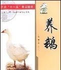 養鵝(國家“十一五”重點圖書) 養鵝(國家“十一五”重點圖書)