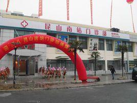 崑山南站門診 崑山南站門診