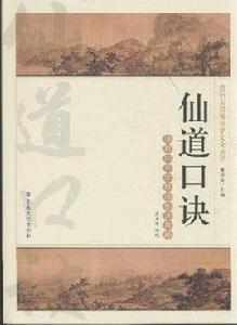 仙道口訣 仙道口訣