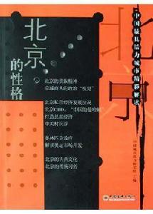 北京的性格 北京的性格