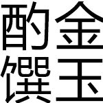 酌金饌玉 酌金饌玉