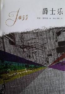 爵士樂[托妮·莫里森創作長篇小說]