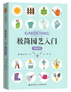 極簡園藝入門 極簡園藝入門