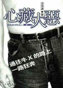 心藏大惡 心藏大惡