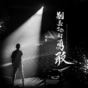 別丟了你的勇敢 別丟了你的勇敢