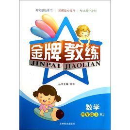 金牌教練:數學 金牌教練:數學