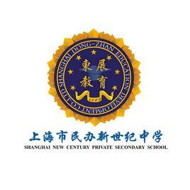 上海新世紀中學 上海新世紀中學