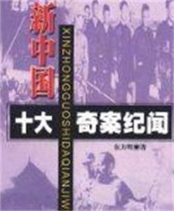 新中國十大奇案紀聞 新中國十大奇案紀聞