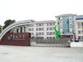 碧波中學 碧波中學