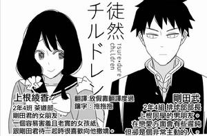 徒然Children[若林稔彌原作的漫畫]