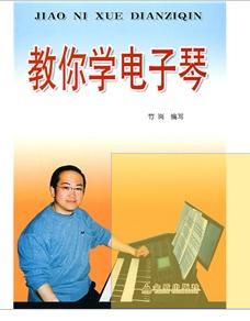 教你學電子琴 教你學電子琴