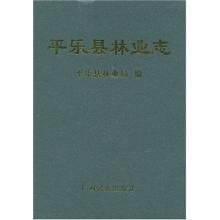 平樂縣林業志 平樂縣林業志