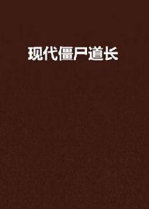 現代殭屍道長 現代殭屍道長