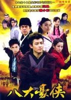 《八大豪俠》