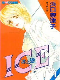 浜口奈津子《ICE冰之戀》
