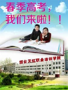 煙臺天虹職業學院 煙臺天虹職業學院