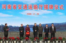 河南省交通運輸廳 河南省交通運輸廳
