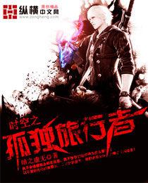 時空之孤獨旅行者 時空之孤獨旅行者