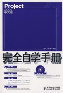 Project2007中文版完全自學手冊 Project2007中文版完全自學手冊
