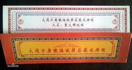 大通方廣懺悔滅罪莊嚴成佛經 大通方廣懺悔滅罪莊嚴成佛經