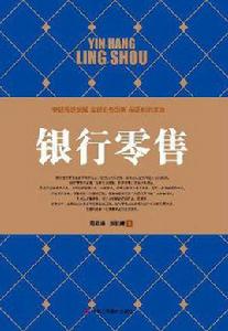 銀行零售 銀行零售